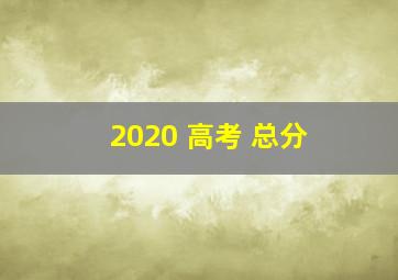 2020 高考 总分